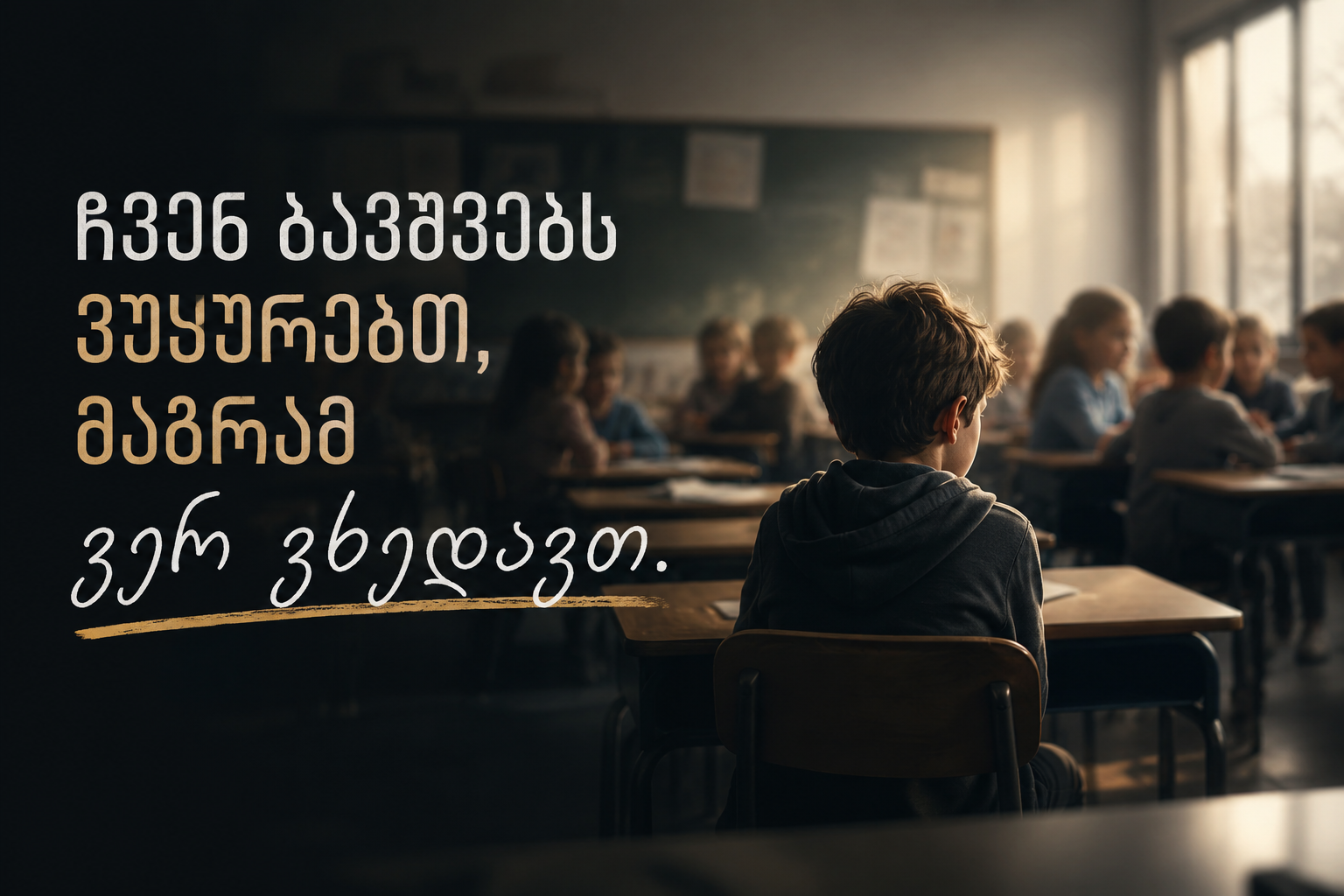 მარტო მჯდომი ბავშვი კლასში — ბულინგი, ბავშვების ემოციური საჭიროებები და მშობლების ყურადღება
